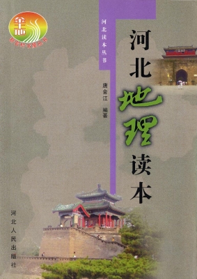 河北地理读本