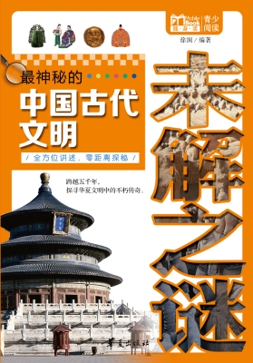 最神秘的中国古代文明