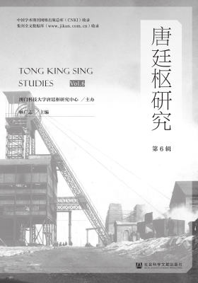 唐廷枢研究（第6辑）