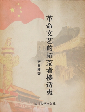 革命文艺的拓荒者楼适