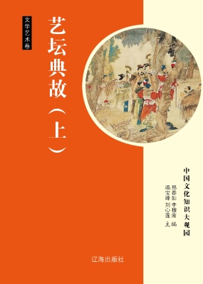 艺坛典故（上）