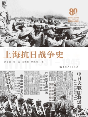 上海抗日战争史