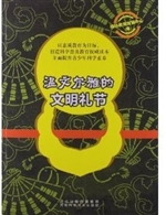 温文尔雅的文明礼节
