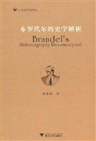 布罗代尔的史学解析