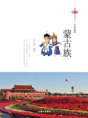 蒙古族