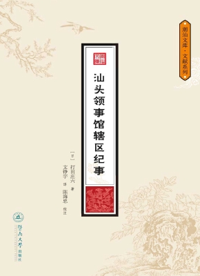汕头领事馆辖区纪事