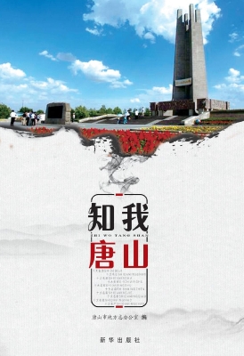 知我唐山：唐山地情知识