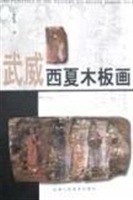 武威西夏木版画