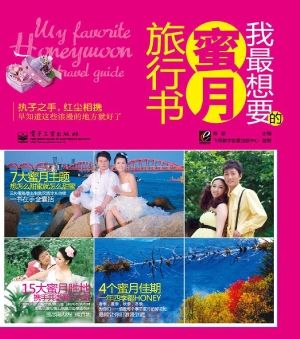 我最想要的蜜月旅行书
