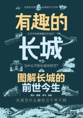 有趣的长城：图解长城的