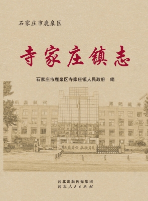 石家庄市鹿泉区寺家庄
