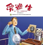 爱迪生：世界发明大王