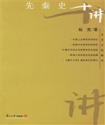 先秦史十讲
