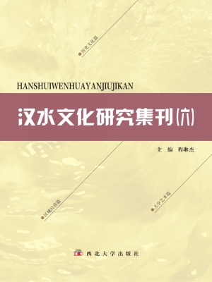 汉水文化研究集刊（六）