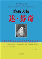 绘画大师达·芬奇