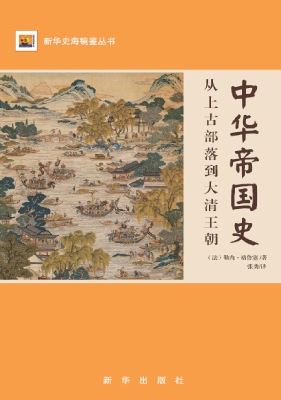 中华帝国史——从上古