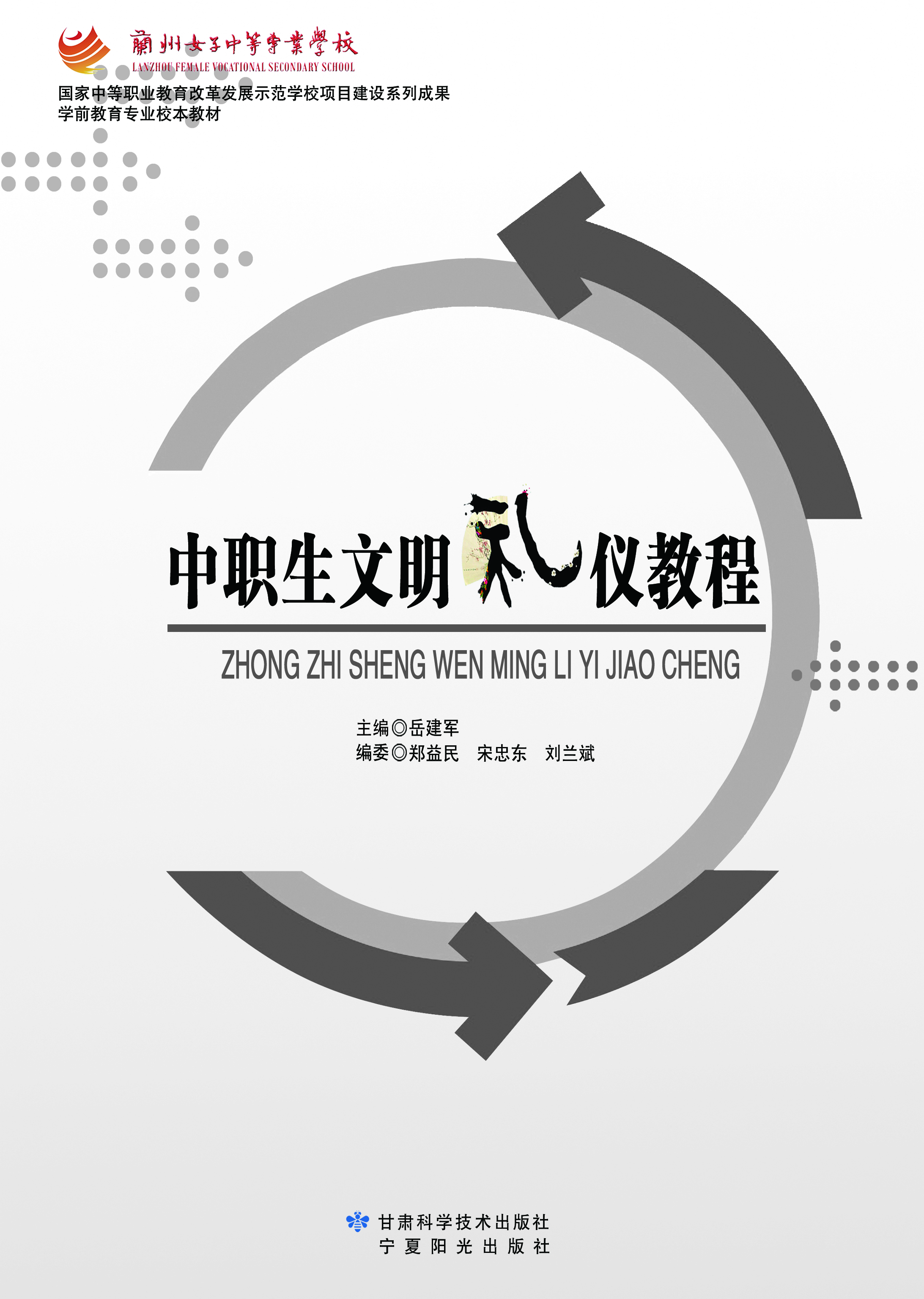 中职生文明礼仪教程