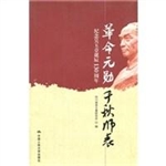 革命元勋 千秋师表