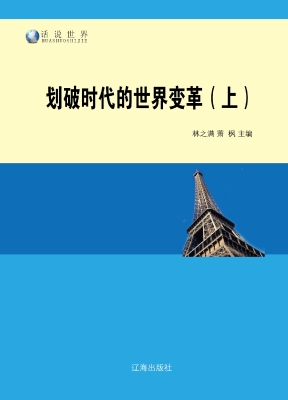划破时代的世界变革（上