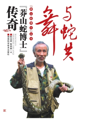 与蛇共舞：“莽山蛇博士