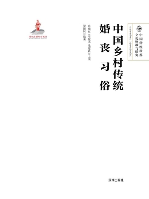 中国乡村传统婚丧习俗