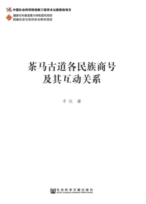 茶马古道各民族商号及