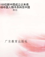 100位新中国成立以来