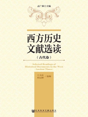 西方历史文献选读——