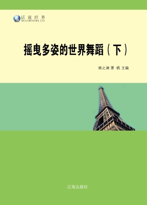摇曳多姿的世界舞蹈（下