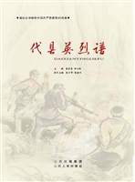代县英烈谱