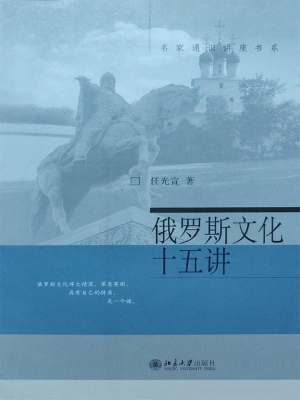 俄罗斯文化十五讲