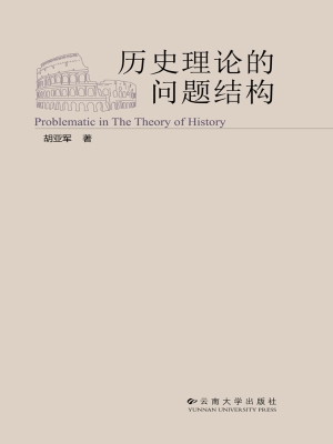 历史理论的问题结构