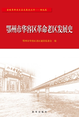 鄂州市华容区革命老区