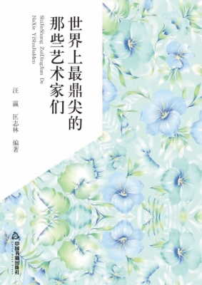 世界上最鼎尖的那些艺