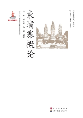 柬埔寨概论