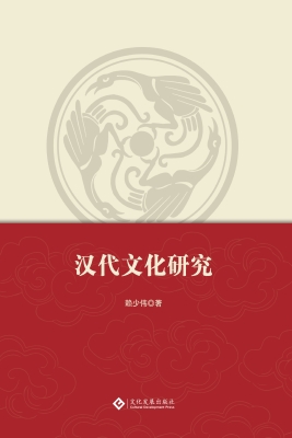汉代文化研究