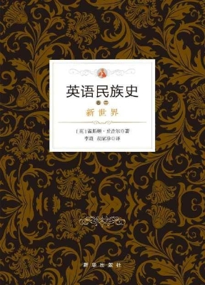 英语民族史（卷二）——新