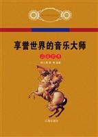 享誉世界的音乐大师