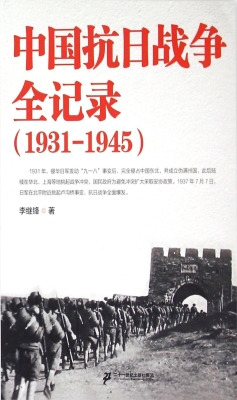 中国抗日战争全记录：19