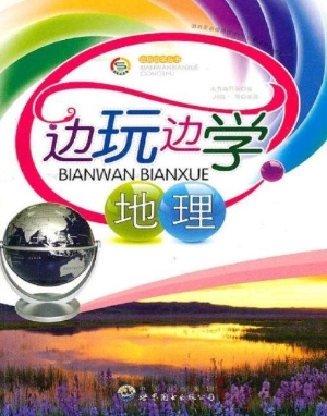 边玩边学地理