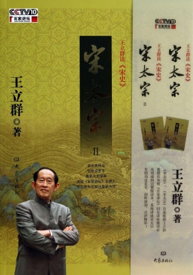 王立群读《宋史》——