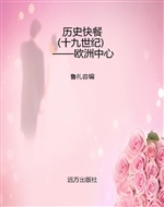 历史快餐（十九世纪）——