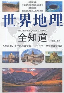 世界地理全知道