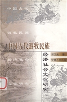 中国古代游牧民族经济