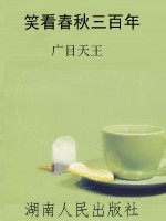 笑看春秋三百年