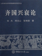 齐国兴衰论