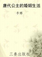 唐代公主的婚姻生活