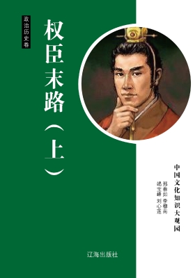 权臣末路（上）