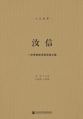 汝信：一位学者的求真寻