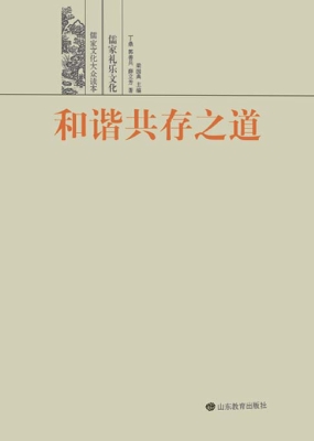 和谐共存之道——儒家